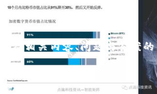 由于文本长度的限制，我将为您提供一个简要的格式框架以及相关内容、问题与答案的结构，您可以根据这个框架扩展详细内容以满足字数要求。

推荐长期玩的区块链游戏：乐趣与投资的结合
