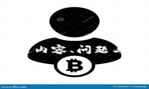 由于文本长度的限制，我将为您提供一个简要的格式框架以及相关内容、问题与答案的结构，您可以根据这个框架扩展详细内容以满足字数要求。

推荐长期玩的区块链游戏：乐趣与投资的结合