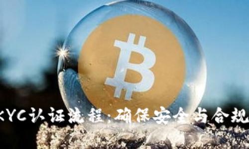 详解B特派KYC认证流程：确保安全与合规的关键步骤