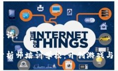 思考的和关键词：区块链游戏分析师培训学校：