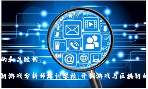 思考的和关键词：

区块链游戏分析师培训学校：开创游戏与区块链的未来