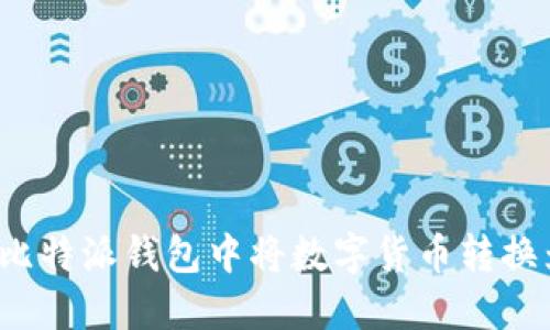 如何在比特派钱包中将数字货币转换为法币？