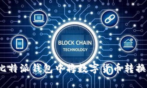 如何在比特派钱包中将数字货币转换为法币？