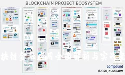 区块链金融应用全面解析与实战题库
