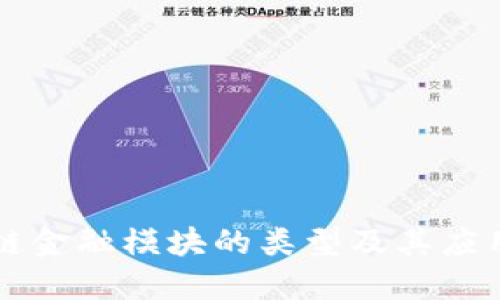 区块链金融模块的类型及其应用详解