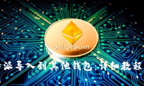 如何将比特派导入到其他钱包：详细教程与注意事项