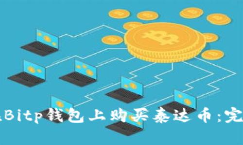 如何在Bitp钱包上购买泰达币：完整指南