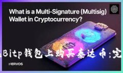 如何在Bitp钱包上购买泰达币：完整指南
