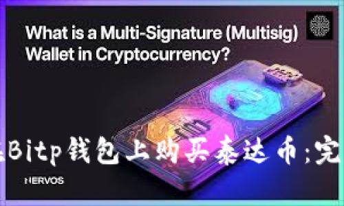 如何在Bitp钱包上购买泰达币：完整指南