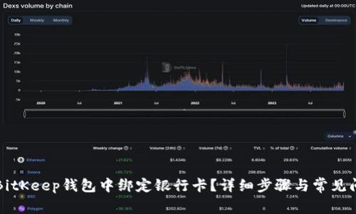 如何在BitKeep钱包中绑定银行卡？详细步骤与常见问题解析