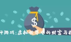 区块链大神游戏：虚拟世界中的财富与技术的结