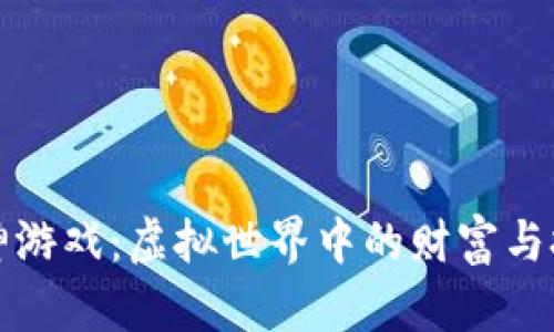 区块链大神游戏：虚拟世界中的财富与技术的结合