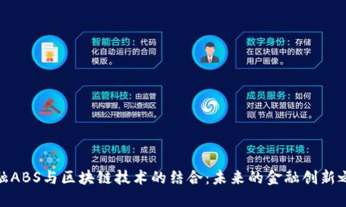 金融ABS与区块链技术的结合：未来的金融创新之路