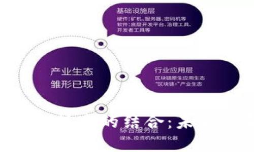 金融ABS与区块链技术的结合：未来的金融创新之路