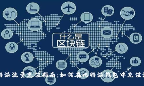 比特派流量充值指南：如何在比特派钱包中充值流量