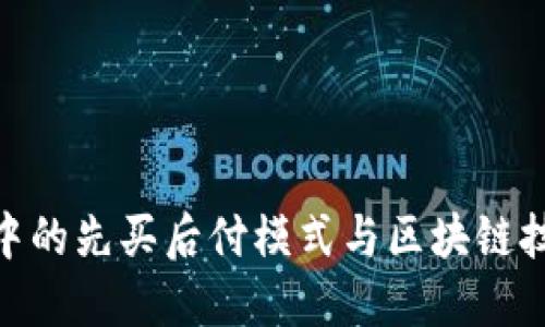 金融科技中的先买后付模式与区块链技术的结合
