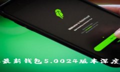 全新升级！B特派最新钱包5.0024版本深度解析与实