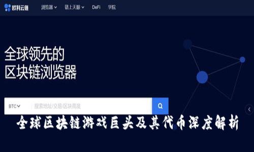 全球区块链游戏巨头及其代币深度解析