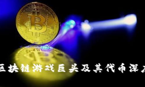全球区块链游戏巨头及其代币深度解析