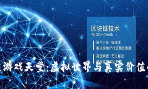 探寻区块链游戏天堂：虚拟世界与真实价值的完美结合