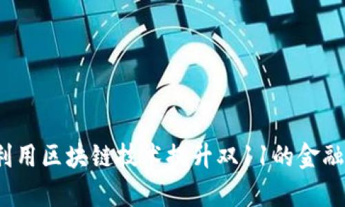 如何利用区块链技术提升双11的金融效率？
