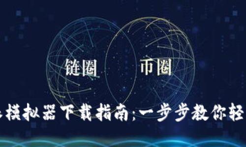 比特派模拟器下载指南：一步步教你轻松获取