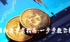 比特派模拟器下载指南：一步步教你轻松获取