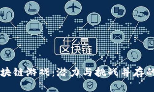国内手机区块链游戏：潜力与挑战并存的新时代娱乐
