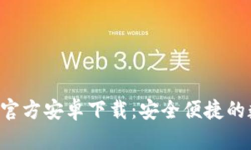 Bitkeep钱包官方安卓下载：安全便捷的数字资产管理