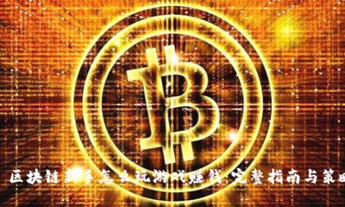 : 区块链新手怎么玩游戏赚钱：完整指南与策略