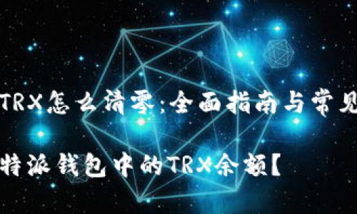 特派钱包TRX怎么清零：全面指南与常见问题解答

如何清空特派钱包中的TRX余额？