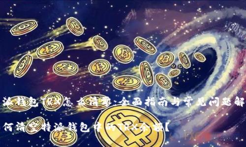 特派钱包TRX怎么清零：全面指南与常见问题解答

如何清空特派钱包中的TRX余额？