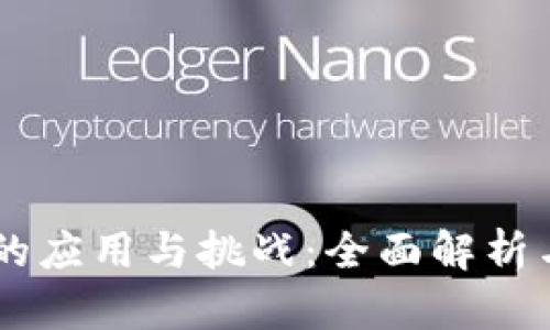 区块链金融的应用与挑战：全面解析与多选题练习
