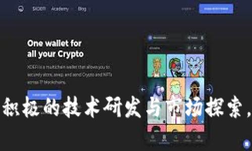 biao tibiao ti新加坡SGX金融交易所与区块链技术的结合：改革金融市场的新动力/biao ti

新加坡SGX, 区块链, 金融交易所, 数字货币, 金融科技/guanjianci

引言
在现代金融市场中，区块链技术的引入无疑是个引人注目的趋势。作为东南亚地区的金融中心，新加坡的SGX金融交易所积极探索将区块链技术应用于其证券交易和清算系统，以提高交易的效率和透明度。本文将深入探讨SGX如何利用区块链技术重塑金融市场、提升用户体验以及应对市场挑战，并将回答与此相关的五个重要问题。

SGX金融交易所的背景
新加坡证券交易所（SGX）成立于1999年，是东南亚最大的交易所之一，专注于跨国财务产品的交易，比如股票、债券和衍生品。由新加坡金融管理局监管，SGX不仅是本地企业融资和投资的一个关键平台，同时在推动区域金融市场的整合和提升流动性方面也发挥了重要作用。

区块链技术的基础知识
区块链技术是一种去中心化的分布式账本技术，其核心在于以链式结构存储数据，确保数据的不可篡改和透明性。每一个“区块”都包含了一组记录，形成一个“链”，通过密码学和共识机制确保了数据的安全性。区块链可广泛应用于金融交易、供应链管理、身份验证等多个领域。

SGX与区块链的结合
作为响应金融科技（FinTech）潮流的一部分，SGX开始通过与区块链技术合作来改革其当前的交易和清算系统。其目的是提升交易效率，简化市场结构，提高各方的信任度。这一切都是为了适应更加快速和高效的全球金融市场。

提高交易效率
区块链技术的引入可以显著提高SGX的交易效率。以往的集中式系统往往数据处理时间较长，而区块链的去中心化特性可以将信息实时更新到所有相关方，减少等待时间。此外，通过智能合约，SGX可以自动化许多繁琐的交易和结算流程，从而加速交易。这样不仅减少了人为错误的可能性，也提高了市场的流动性。

增强透明度与信任度
区块链的透明性是其受到青睐的重要原因之一。SGX通过区块链技术能够实现交易记录的实时可查和不可篡改，所有的交易都可以追溯到源头，这在一定程度上提升了市场参与者的信任。此外，监管机构也可以利用区块链技术更容易监控交易活动，从而减少欺诈和市场操纵的可能性，这对于保护投资者利益至关重要。

面临的挑战与解决方案
尽管SGX在区块链技术的应用上前景广阔，但仍然面临诸多挑战。在技术层面，区块链的扩展性和速度问题依然是制约其应用的重要因素。此外，各方对于区块链技术的认可程度不同，这在一定程度上阻碍了其普遍应用。为了解决这些问题，SGX与技术公司、学术界的合作显得尤为重要，以推动技术的突破与应用。

可能相关问题及详解

问题一：区块链如何改变传统金融交易的方式？
区块链技术改变传统金融交易的方式主要从以下几个方面入手：
ul
  li去中心化：传统金融交易通常依赖中心化的清算机构，交易数据由其控制，而区块链则是去中心化，所有交易记录均分布在多个节点上，极大增强了系统的可靠性。/li
  li降低交易成本：由于去掉了中介，区块链可以降低交易的成本，快速有效地处理交易，减少手续费。/li
  li即时清算：区块链提供实时数据更新，交易几乎可以在几秒钟内完成清算，而传统方式通常需要数天的时间。/li
/ul
这种变革不仅提高了交易的速度与效率，也为新的金融产品和服务的开发提供了更多可能性，推动了金融创新。

问题二：新加坡SGX如何确保区块链技术的安全性？
交易所采用区块链技术必然面临安全性的问题，特别是在涉及资金和个人数据的情况下。新加坡SGX采取了一系列措施来确保区块链的安全性。
ul
  li多重加密技术：SGX采用强大的加密算法保证交易数据的安全，在传输和存储过程中都进行加密，以防止数据被未授权访问。/li
  li常规安全审计：定期进行安全性审计及渗透测试，以识别潜在的安全漏洞，并及时进行修复。/li
  li合作与合规：SGX与专业的网络安全公司密切合作，确保其系统符合国际安全标准，维持市场信任。/li
/ul
通过综合的安全措施，SGX能够最大限度地减少安全风险，为投资者提供更加安全的交易环境。

问题三：区块链技术在SGX上的应用有哪些实际案例？
SGX在区块链技术的实际应用方面已经有了一些成功的案例：
ul
  li数字货币交易：SGX开始探索数字货币的交易，借助区块链技术建立一个透明、快速的交易平台，让投资者在数字货币的世界中得以方便地参与。/li
  li资产代币化：SGX尝试通过区块链实现资产的代币化，这可以使得传统金融产品像股票、债券等以数字资产的方式进行交易，提高流动性。/li
  li数据共享平台：SGX还启动了一个基于区块链的数据共享平台，使得不同金融机构之间可以安全地共享交易数据，降低了操作成本。/li
/ul
这些实际案例不仅帮助SGX提升了市场的活跃度，也为未来区块链在金融领域的应用奠定了基础。

问题四：如何看待新加坡SGX在国际金融市场中的地位？
新加坡SGX在国际金融市场上的地位逐渐显著，主要体现在以下几个方面：
ul
  li跨国金融中心：新加坡地理位置优越，是东南亚的金融枢纽，吸引了大量国际投资者和金融机构，SGX作为其中的核心竞争力正在不断增强。/li
  li政策支持：新加坡政府致力于推动金融创新，支持SGX进行数字化转型，同时提供必要的政策和基础设施支持，增强其市场吸引力。/li
  li国际合作：SGX与世界各大交易所的合作也在不断深化，如与NASDAQ、纽约证券交易所等建立紧密合作关系，拓展国际业务。/li
/ul
通过这些持续的努力，新加坡SGX的国际影响力有望继续扩大，成为全球金融市场的重要一席之地。

问题五：区块链能否完全取代传统金融系统？
区块链的引入尽管有许多优势，但能否完全取代传统金融系统是一个复杂的问题：
ul
  li适用性：并不是所有金融产品和服务都适合使用区块链技术，部分场景下传统金融系统可能更加高效。如何选择适合的应用场景是一个重大挑战。/li
  li法规与合规：目前，许多国家的金融法规尚未能完全适应区块链技术，法律框架的普及和完善将是一个漫长的过程。/li
  li用户接受程度：虽然区块链技术已经证明其价值，但市场参与者的熟悉度和接受度也将在很大程度上影响其未来的发展。/li
/ul
综上所述，区块链与传统金融系统可以并存并互为补充，而不是完全取代。通过灵活的融合，两者的优势可以得以最大化，实现更高效的金融生态。

结论
新加坡SGX金融交易所的区块链技术应用，不仅为其市场带来了新的活力与机遇，也为全球金融市场的发展提供了参考与启示。面对众多挑战，SGX通过积极的技术研发与市场探索，不断提升自身的竞争力。未来，区块链与传统金融的结合无疑将更为深入，这一过程中我们也将看到SGX在全球金融舞台上的崭新角色。