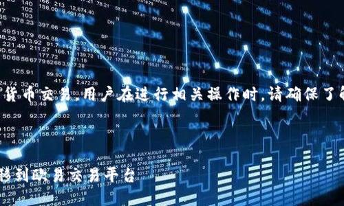 请注意：生成的内容将涉及加密货币交易，用户在进行相关操作时，请确保了解相关风险和法规，并谨慎操作。

下面是您请求的与关键词：

如何将比特派中的数字资产转移到欧易交易平台