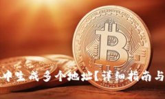 如何在比特派中生成多个地址？详细指南与常见