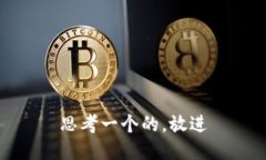 思考一个的，放进