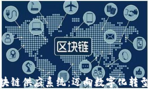 
山东金融区块链供应系统：迈向数字化转型的未来之路
