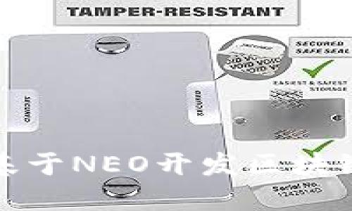 如何基于NEO开发区块链游戏