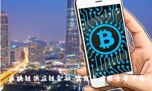 区块链供应链金融：实践与应用全书下载