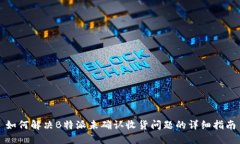如何解决B特派未确认收货问题的详细指南