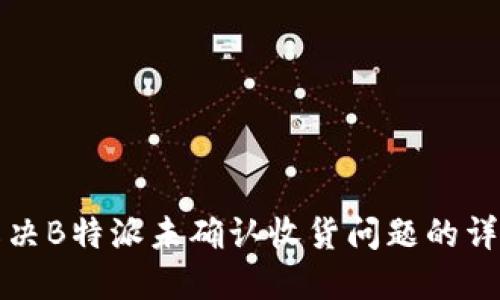 如何解决B特派未确认收货问题的详细指南