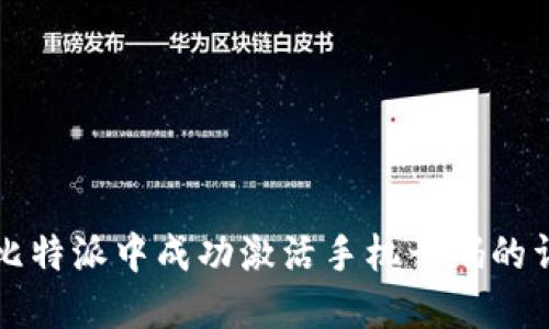 如何在比特派中成功激活手机号码的详细指南