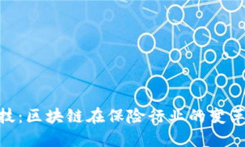 金融科技：区块链在保险行业的变革与机遇