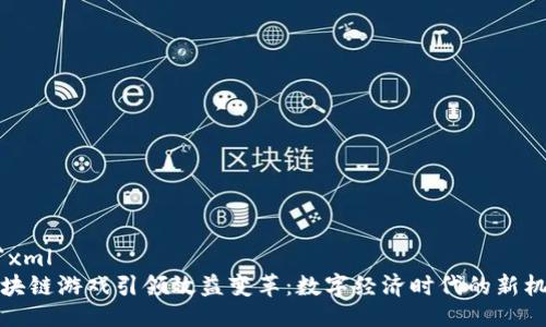 ```xml
区块链游戏引领效益变革：数字经济时代的新机遇