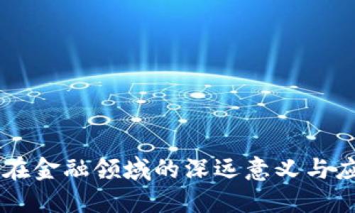 区块链在金融领域的深远意义与应用展望
