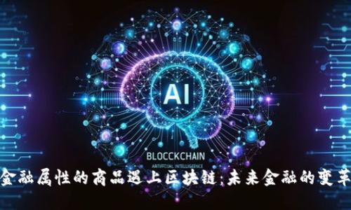 : 当金融属性的商品遇上区块链：未来金融的变革之路