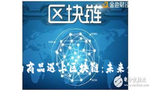: 当金融属性的商品遇上区块链：未来金融的变革之路