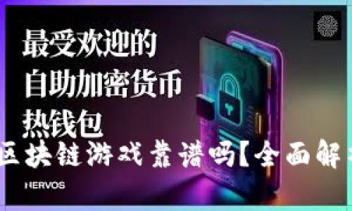 元宇宙RACA区块链游戏靠谱吗？全面解析与深度探讨