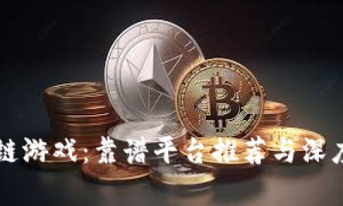 区块链游戏：靠谱平台推荐与深度解析
